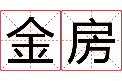 金房名字寓意