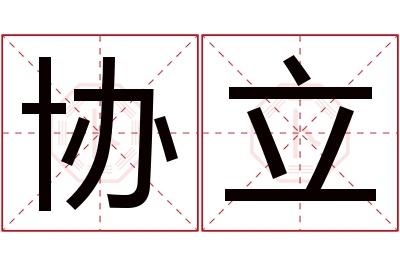 协立名字寓意