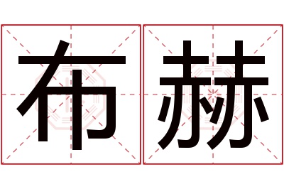 布赫名字寓意