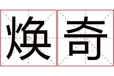 焕奇名字寓意