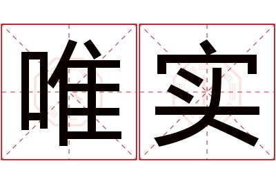 唯实名字寓意