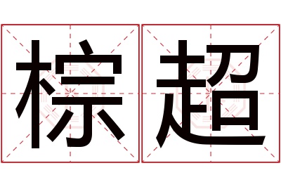 棕超名字寓意