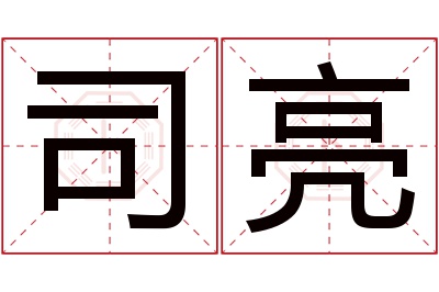 司亮名字寓意