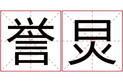 誉炅名字寓意