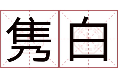 隽白名字寓意