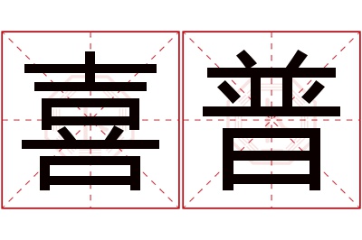 喜普名字寓意