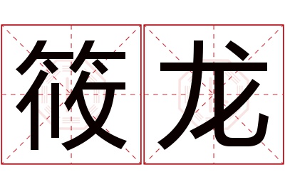 筱龙名字寓意