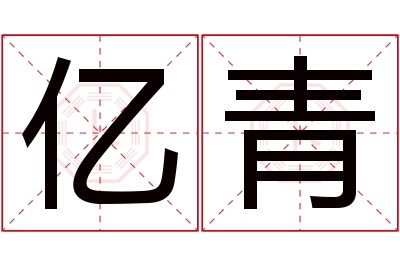 亿青名字寓意