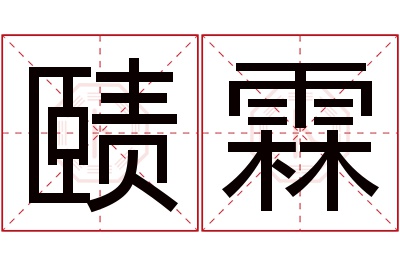 赜霖名字寓意