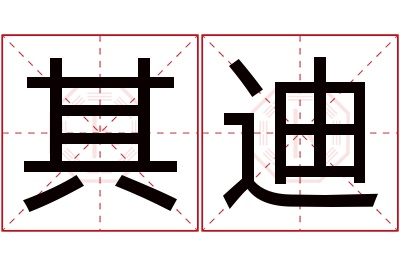 其迪名字寓意