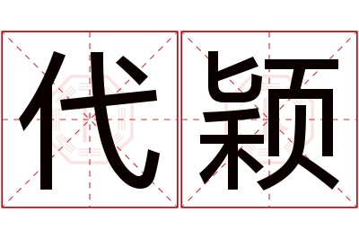 代颖名字寓意