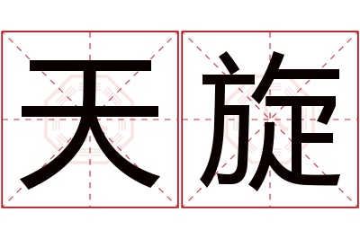 天旋名字寓意