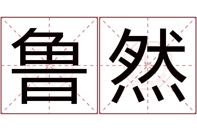 鲁然名字寓意