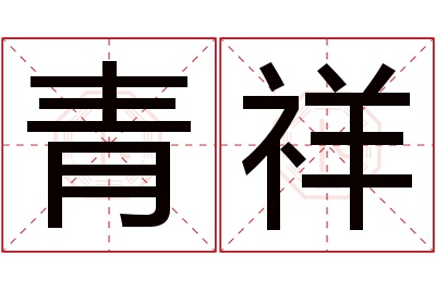 青祥名字寓意