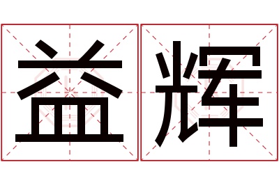 益辉名字寓意