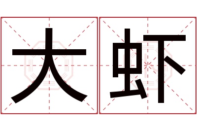 大虾名字寓意