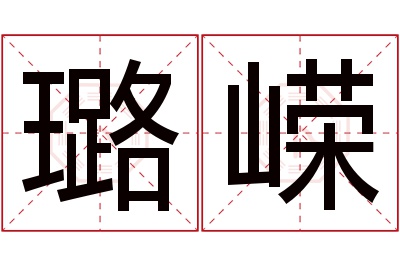 璐嵘名字寓意