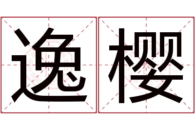 逸樱名字寓意