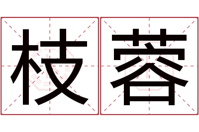 枝蓉名字寓意