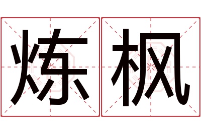 炼枫名字寓意