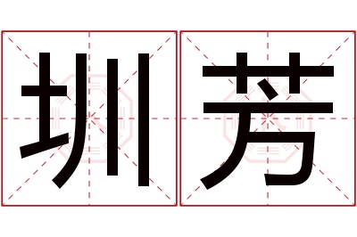 圳芳名字寓意