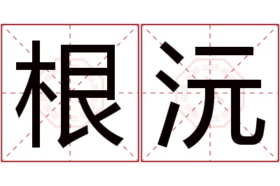 根沅名字寓意