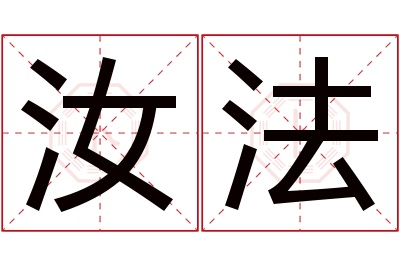 汝法名字寓意