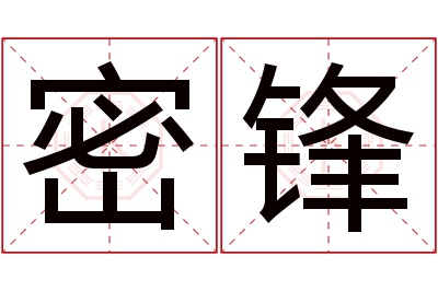 密锋名字寓意