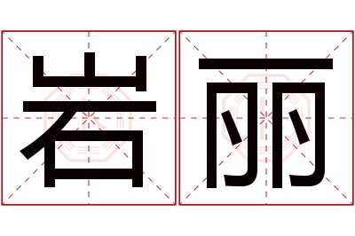 岩丽名字寓意