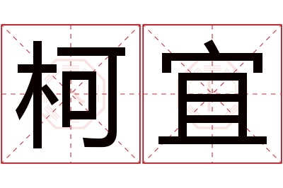 柯宜名字寓意