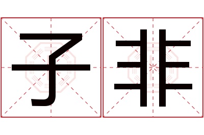 子非名字寓意