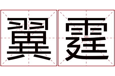 翼霆名字寓意