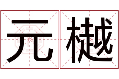 元樾名字寓意