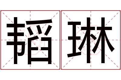 韬琳名字寓意