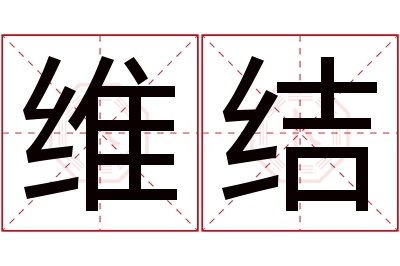 维结名字寓意