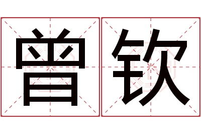 曾钦名字寓意