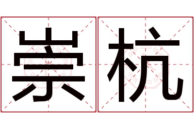 崇杭名字寓意