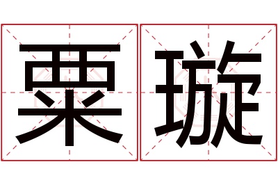 粟璇名字寓意