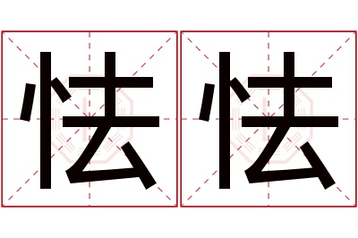 怯怯名字寓意