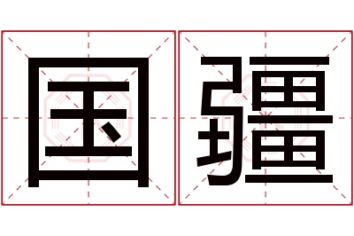 国疆名字寓意