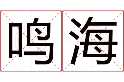 鸣海名字寓意