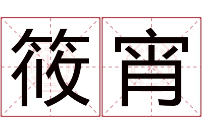 筱宵名字寓意