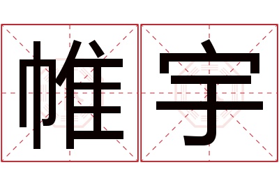 帷宇名字寓意