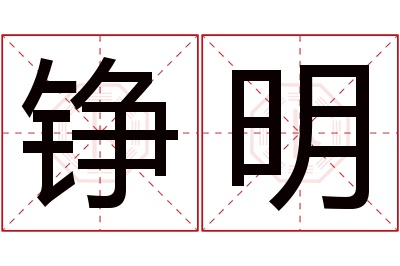 铮明名字寓意