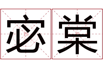 宓棠名字寓意