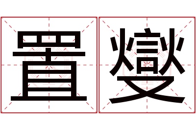 置燮名字寓意