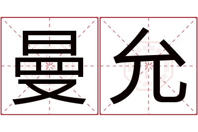 曼允名字寓意