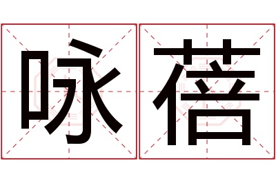 咏蓓名字寓意