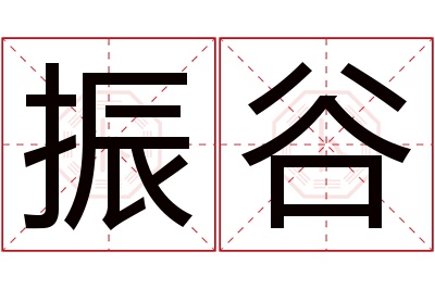 振谷名字寓意