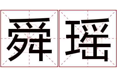 舜瑶名字寓意